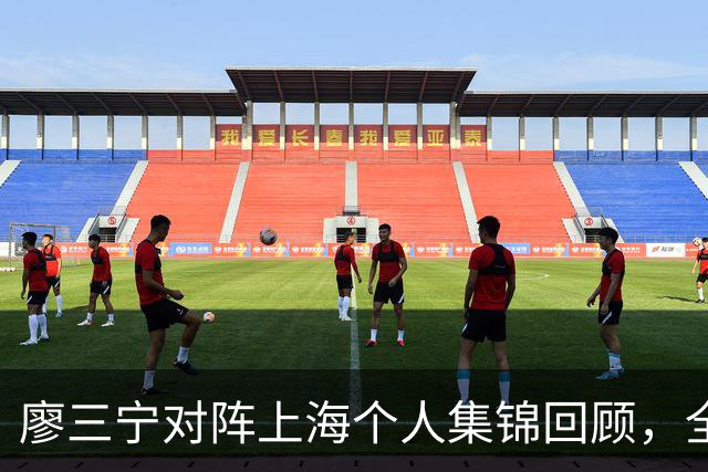 廖三宁对阵上海个人集锦回顾，全场得到34分5篮板4助攻