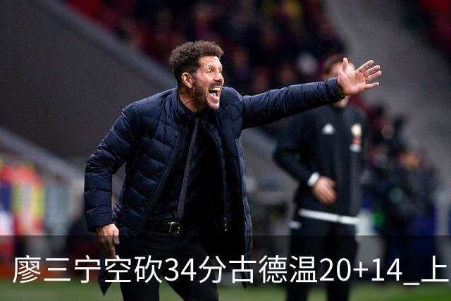 廖三宁空砍34分古德温20+14 上海客场轻取北控