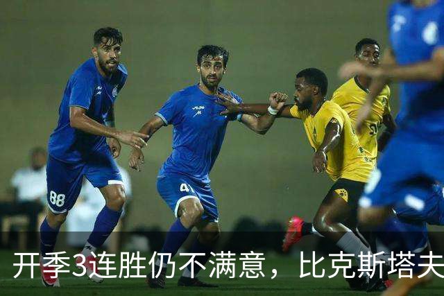 开季3连胜仍不满意，比克斯塔夫：我们还没打出最好的篮球