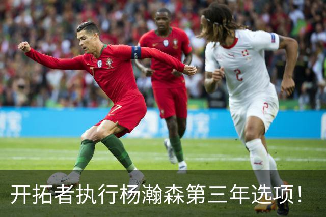 开拓者执行杨瀚森第三年选项！