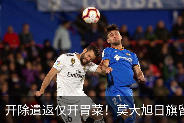开除遣返仅开胃菜！莫大旭日旗留学生，查清公费来源才是重中之重