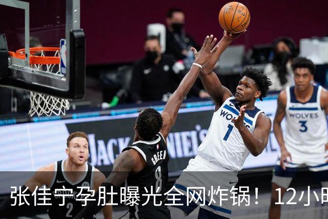 张佳宁孕肚曝光全网炸锅！12小时男方被扒光，她的底色远比瓜更精彩