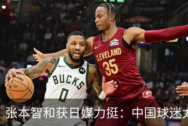 张本智和获日媒力挺：中国球迷太过分！在世界各地肆意妄为 谁来制止