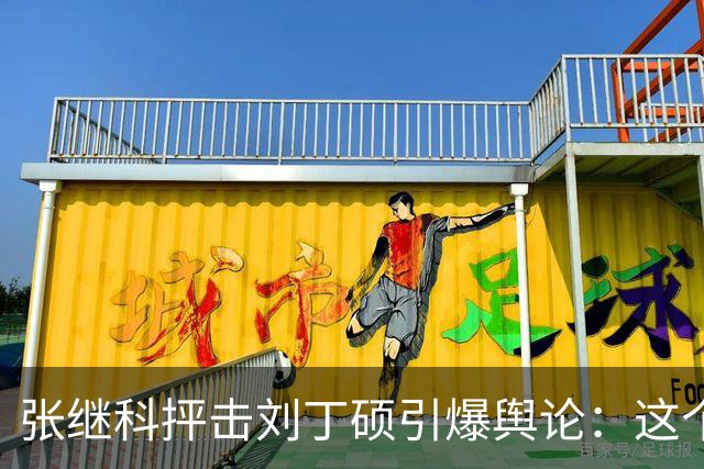 张继科抨击刘丁硕引爆舆论：这个人太坏！3432万阅读量，热搜第1