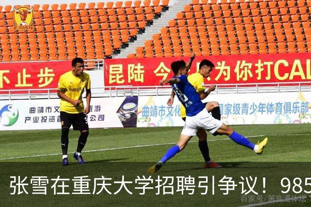 张雪在重庆大学招聘引争议！985起薪比双非高出3万，网友：没文化真不行，他自己就是例子