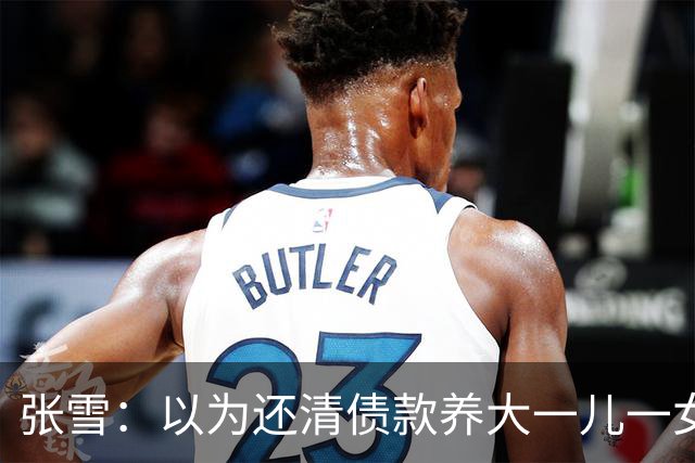 张雪：以为还清债款养大一儿一女够幸福，没成想现在幸福又升级了