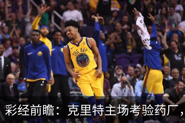 彩经前瞻：克里特主场考验药厂，看好勒沃库两球优势取胜