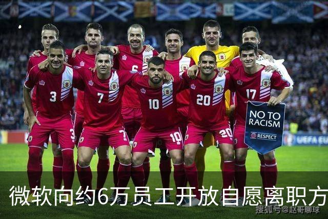 微软向约6万员工开放自愿离职方案