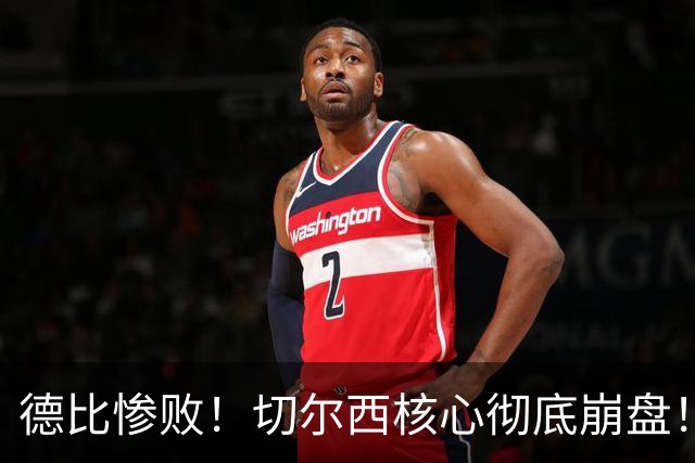 德比惨败！切尔西核心彻底崩盘！名宿暴怒痛批
