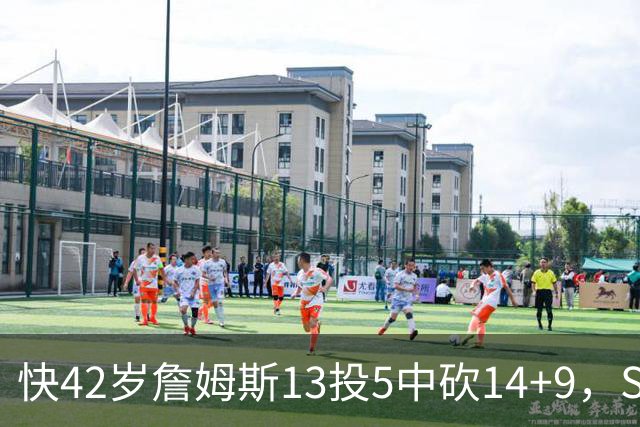快42岁詹姆斯13投5中砍14+9，Skip却盯着他仅7次助攻