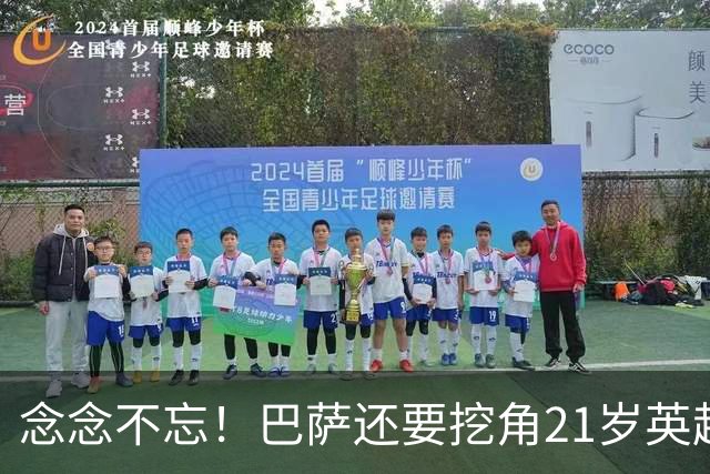念念不忘！巴萨还要挖角21岁英超天才妖锋，要价1亿欧，阿森纳来抢人
