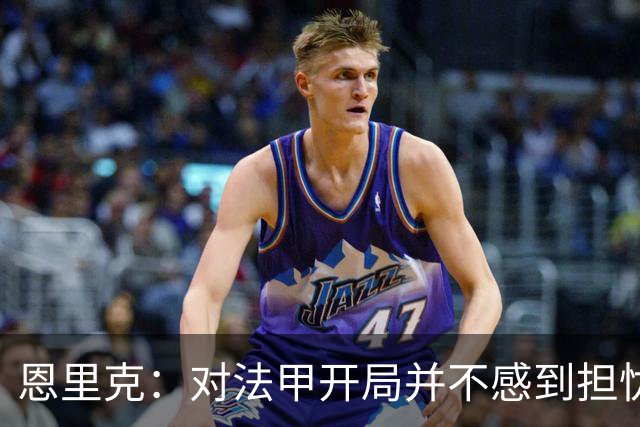 恩里克：对法甲开局并不感到担忧；对阵曼城是巨大的动力源泉