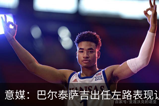 意媒：巴尔泰萨吉出任左路表现让阿莫林满意，还会继续沿用
