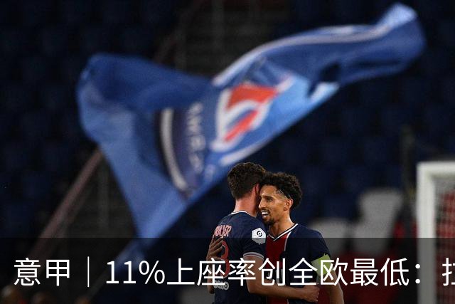 意甲｜11%上座率创全欧最低：拉齐奥球迷用“空看台”逼宫洛蒂托