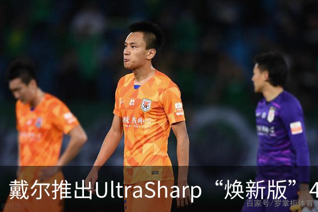 戴尔推出UltraSharp“焕新版”4K显示器：32英寸5199元，27英寸3999元