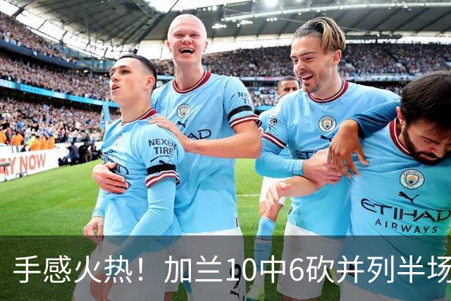 手感火热！加兰10中6砍并列半场最高18分 三分5中3