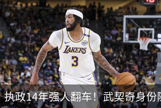 执政14年强人翻车！武契奇身份随即转变，暴露克里姆林宫底牌