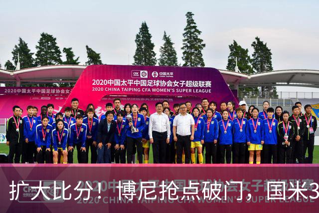 扩大比分！博尼抢点破门，国米3-1