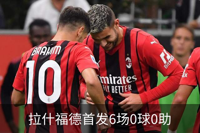 拉什福德首发6场0球0助