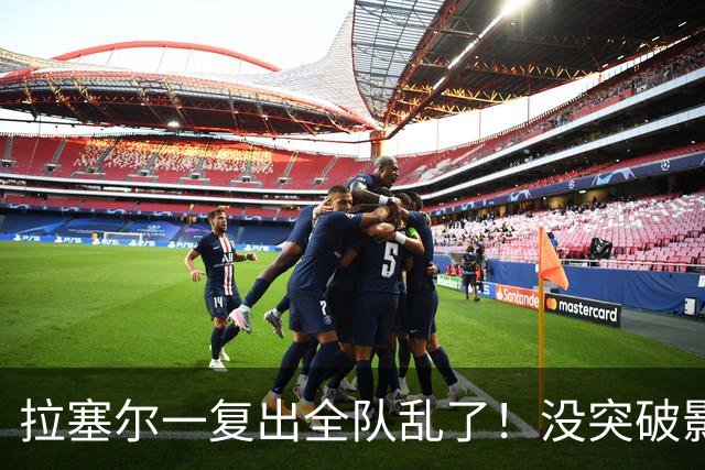 拉塞尔一复出全队乱了！没突破影响空间，防守靠眼神，真能适配？
