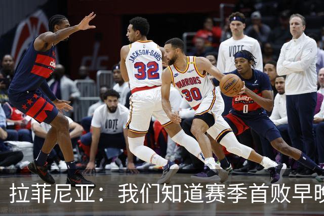 拉菲尼亚：我们知道赛季首败早晚会到来；失利不会影响国家德比
