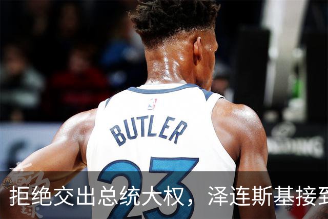 拒绝交出总统大权，泽连斯基接到美特使电话，普京目光转向中美