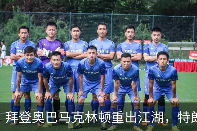 拜登奥巴马克林顿重出江湖，特朗普选举钓上大鱼，这次内斗有蹊跷