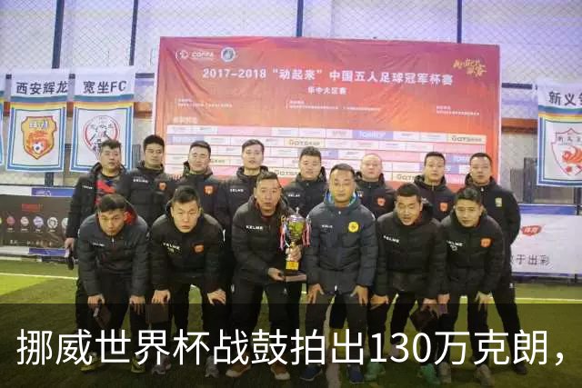 挪威世界杯战鼓拍出130万克朗，款项捐给难民委员会