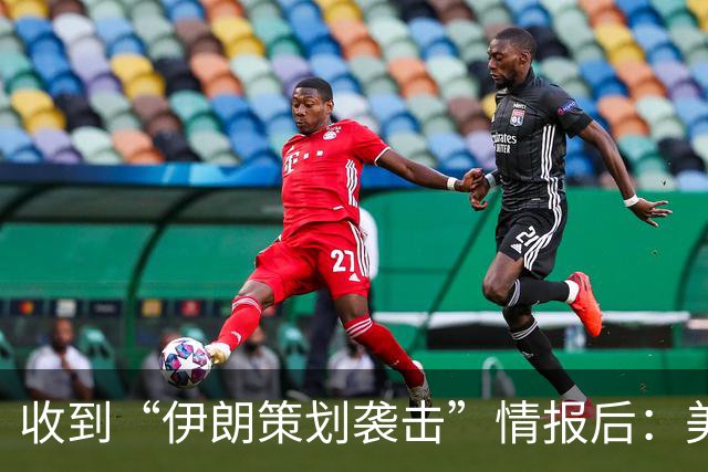 收到“伊朗策划袭击”情报后：美国对中东13国更新旅行警告，多国使馆限制运行