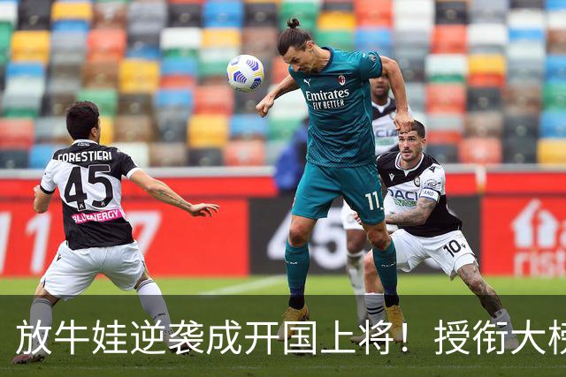 放牛娃逆袭成开国上将！授衔大榜却漏他名，主席那句怒吼藏着什么