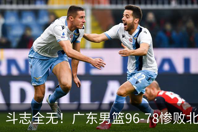 斗志全无！广东男篮96-78惨败北京，徐杰7分周鹏0分，最差之人浮出水面