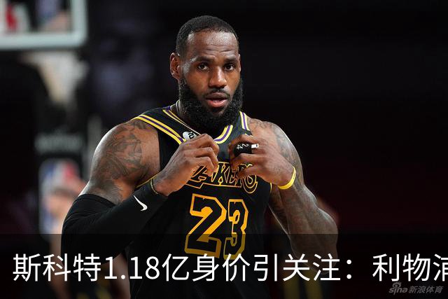 斯科特1.18亿身价引关注：利物浦抢购，皇马静观其变