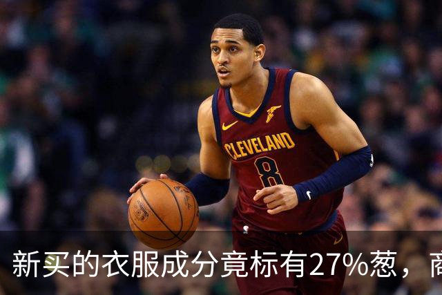 新买的衣服成分竟标有27%葱，商家：工厂标错了；业内人士称应是金银葱丝