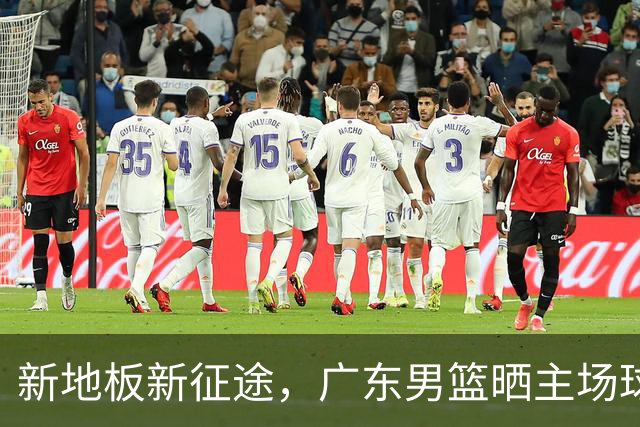 新地板新征途，广东男篮晒主场球馆变化视频
