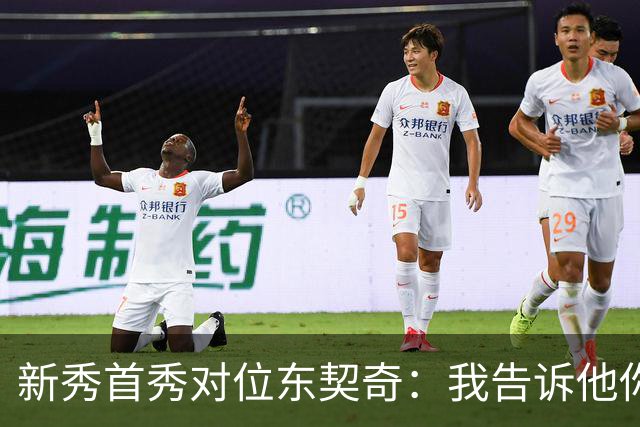 新秀首秀对位东契奇：我告诉他你打得很烂