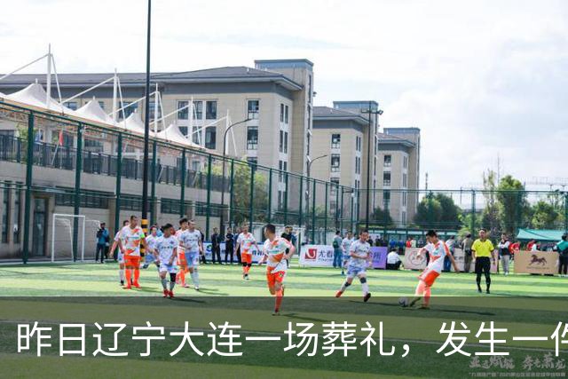 昨日辽宁大连一场葬礼，发生一件匪夷所思、无人能解的怪事