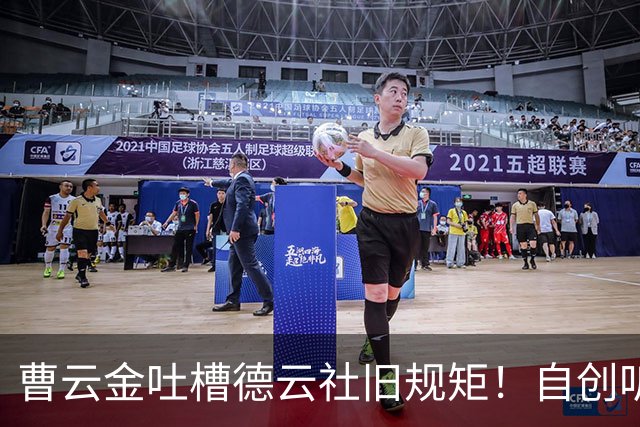 曹云金吐槽德云社旧规矩！自创听云轩不收拜师费，给徒弟取名引全网热议
