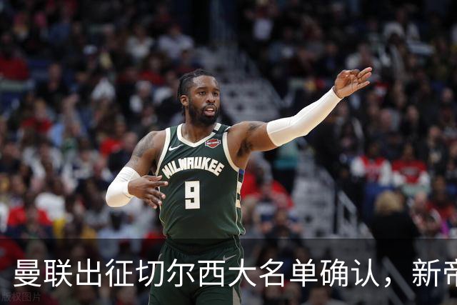 曼联出征切尔西大名单确认，新帝星复出！乘客狂嘘球员力挺卡里克