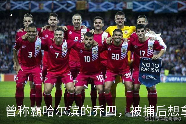 曾称霸哈尔滨的乔四，被捕后想拿十亿买命，结果怎样了？