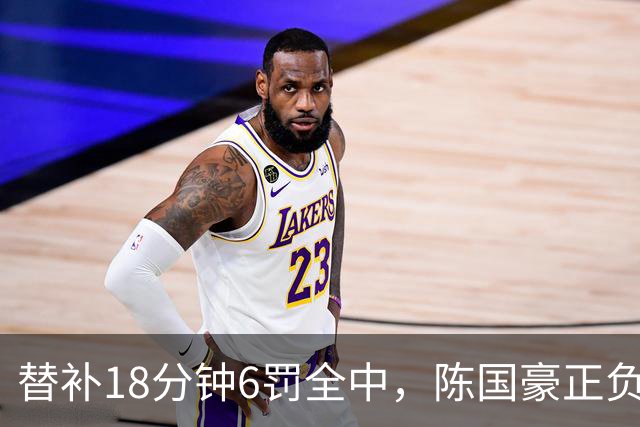 替补18分钟6罚全中，陈国豪正负值+22
