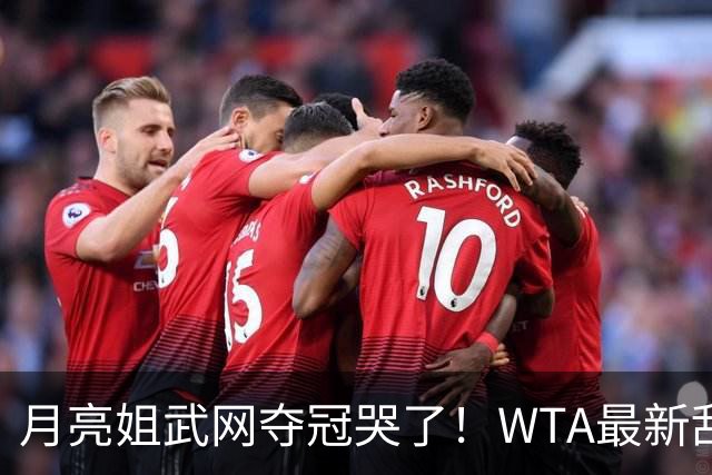 月亮姐武网夺冠哭了！WTA最新乱套：1人飙升121位 郑钦文保持不变