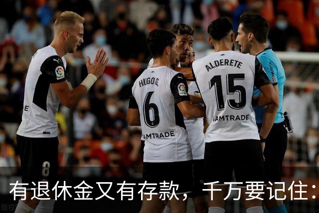 有退休金又有存款，千万要记住：1、不要再找老伴儿；2、不去养老院；3、不雇保姆