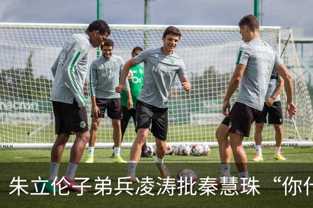朱立伦子弟兵凌涛批秦慧珠“你什么态度？” 关键时刻帮民进党攻击蒋万安