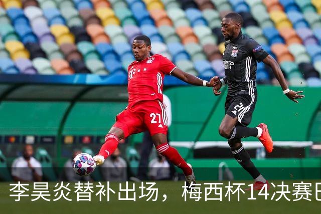 李昊炎替补出场，梅西杯1/4决赛巴萨U16队1-3不敌马竞U16