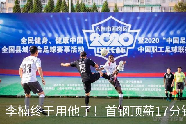 李楠终于用他了！首钢顶薪17分钟轰7+3+2，赛后透露目标不是刷得分，底气十足
