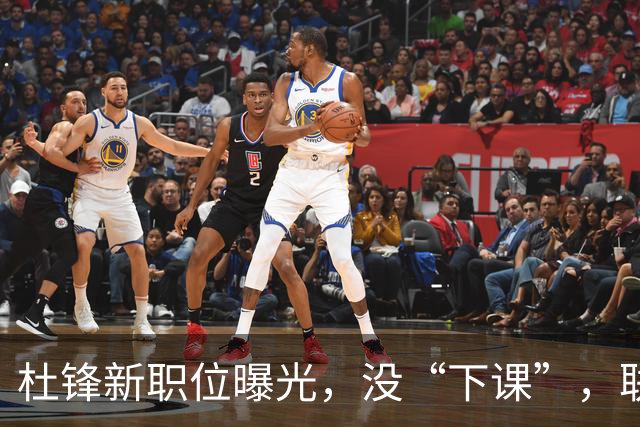 杜锋新职位曝光，没“下课”，联手铁血教头，广东要换一个活法