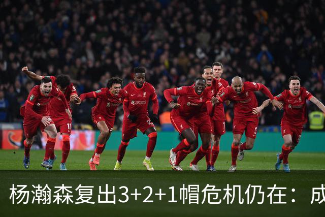 杨瀚森复出3+2+1帽危机仍在：成中锋轮换末位 换队或是更佳选择