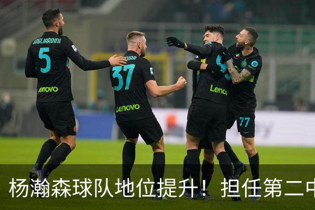 杨瀚森球队地位提升！担任第二中锋拿6分7板，传球惊艳对抗提升