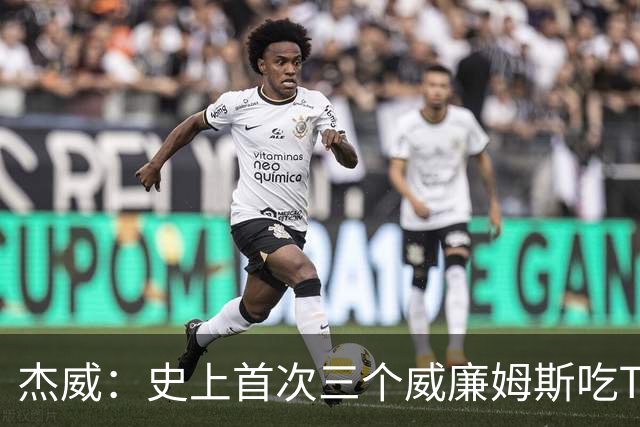 杰威：史上首次三个威廉姆斯吃T 我很荣幸是其中之一