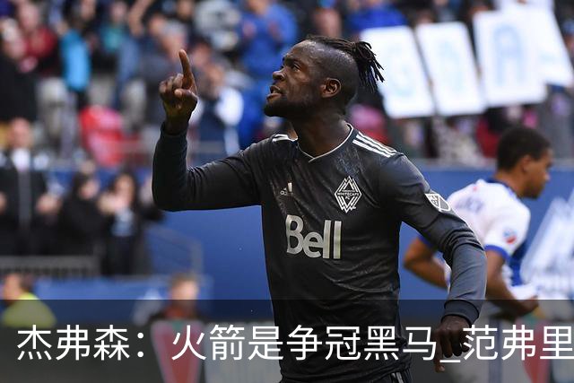 杰弗森：火箭是争冠黑马 范弗里特能让杜兰特获得更好的进攻机会